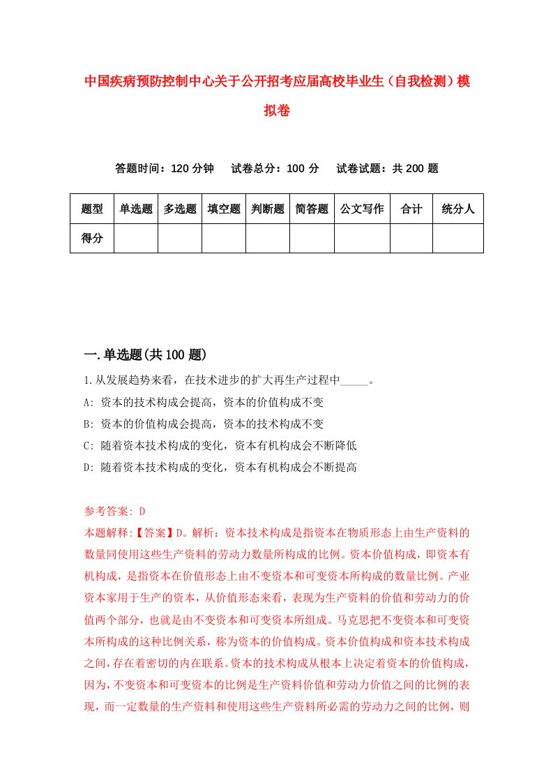 中国疾病预防控制中心关于公开招考应届高校毕业生自我检测模拟卷第0期