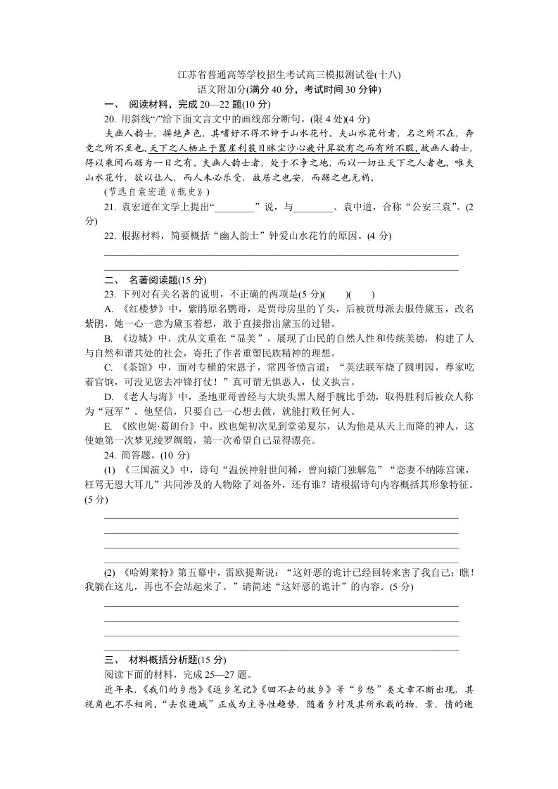 江苏省普通高等学校2020年高三招生考试20套模拟测试附加题语文试题（十八）