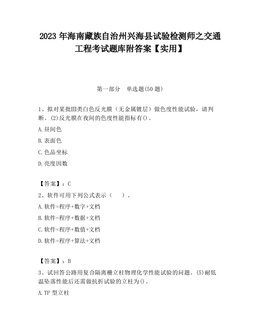 2023年海南藏族自治州兴海县试验检测师之交通工程考试题库附答案【实用】