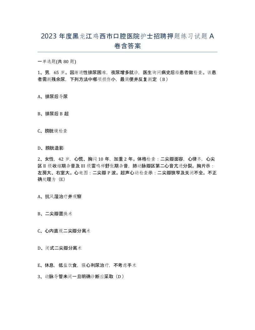 2023年度黑龙江鸡西市口腔医院护士招聘押题练习试题A卷含答案