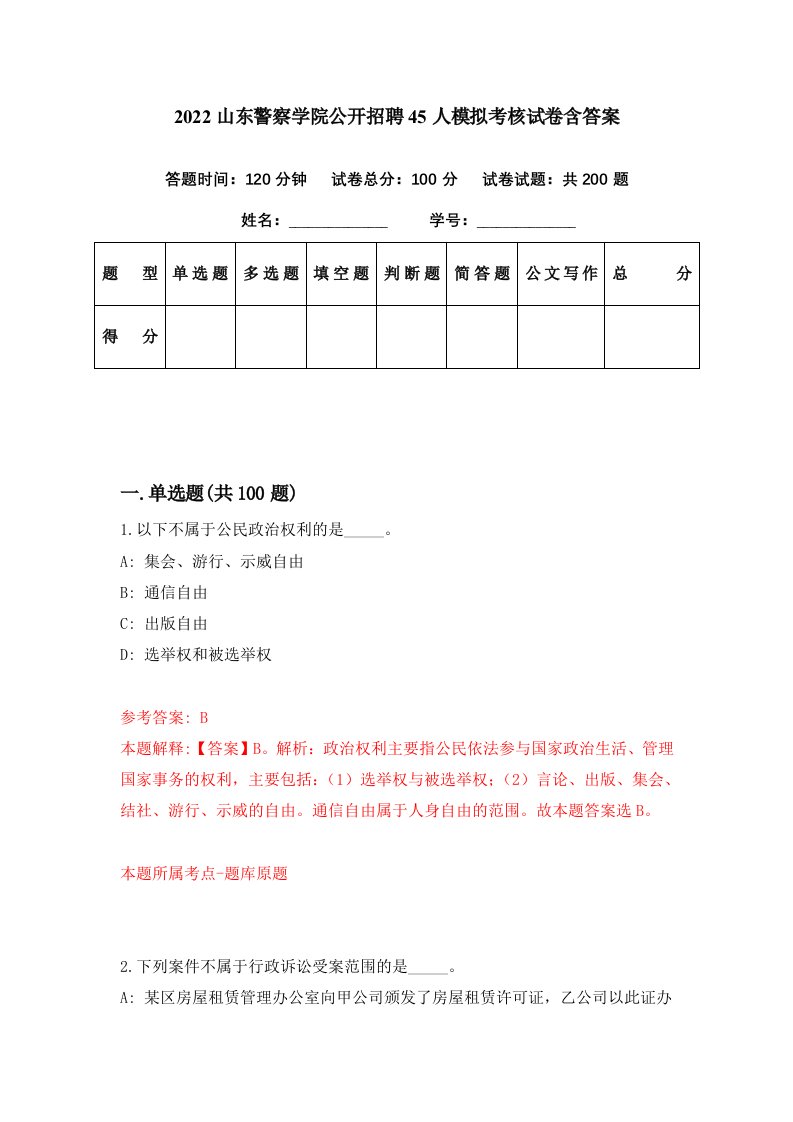 2022山东警察学院公开招聘45人模拟考核试卷含答案0