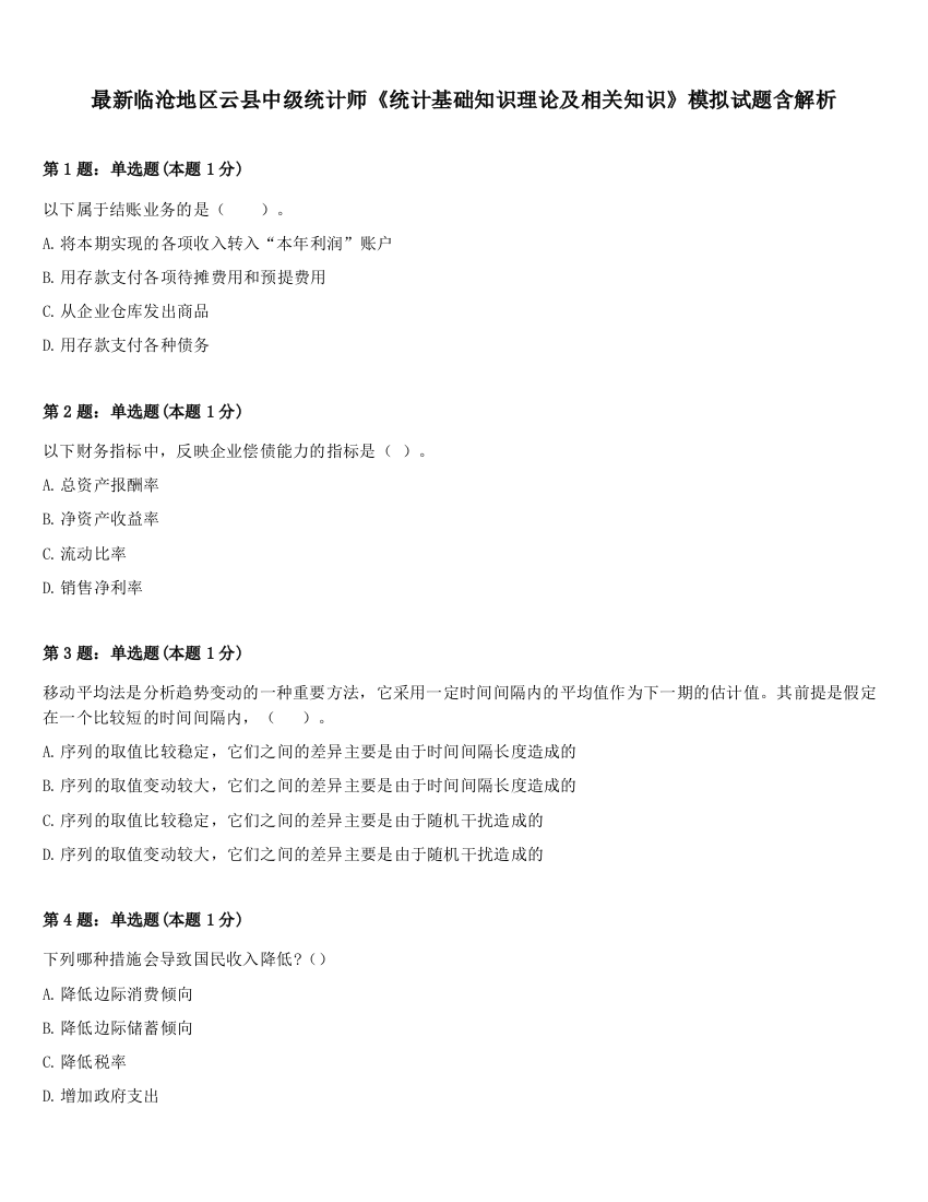 最新临沧地区云县中级统计师《统计基础知识理论及相关知识》模拟试题含解析