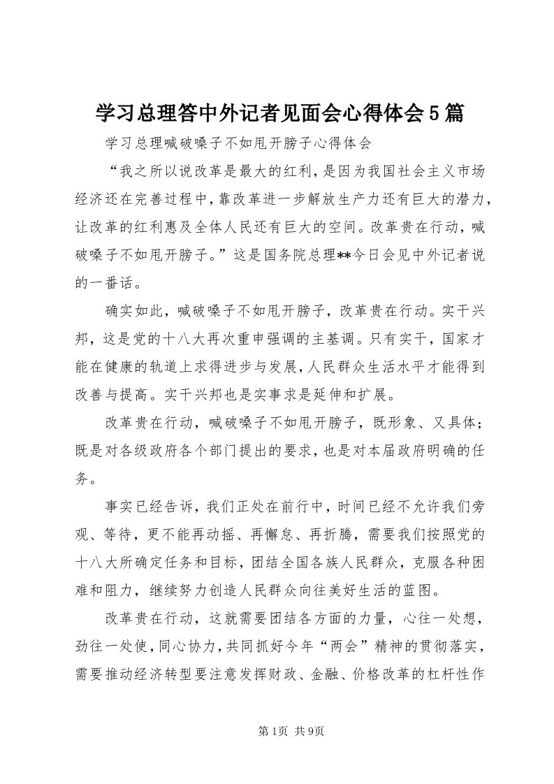 7学习总理答中外记者见面会心得体会5篇