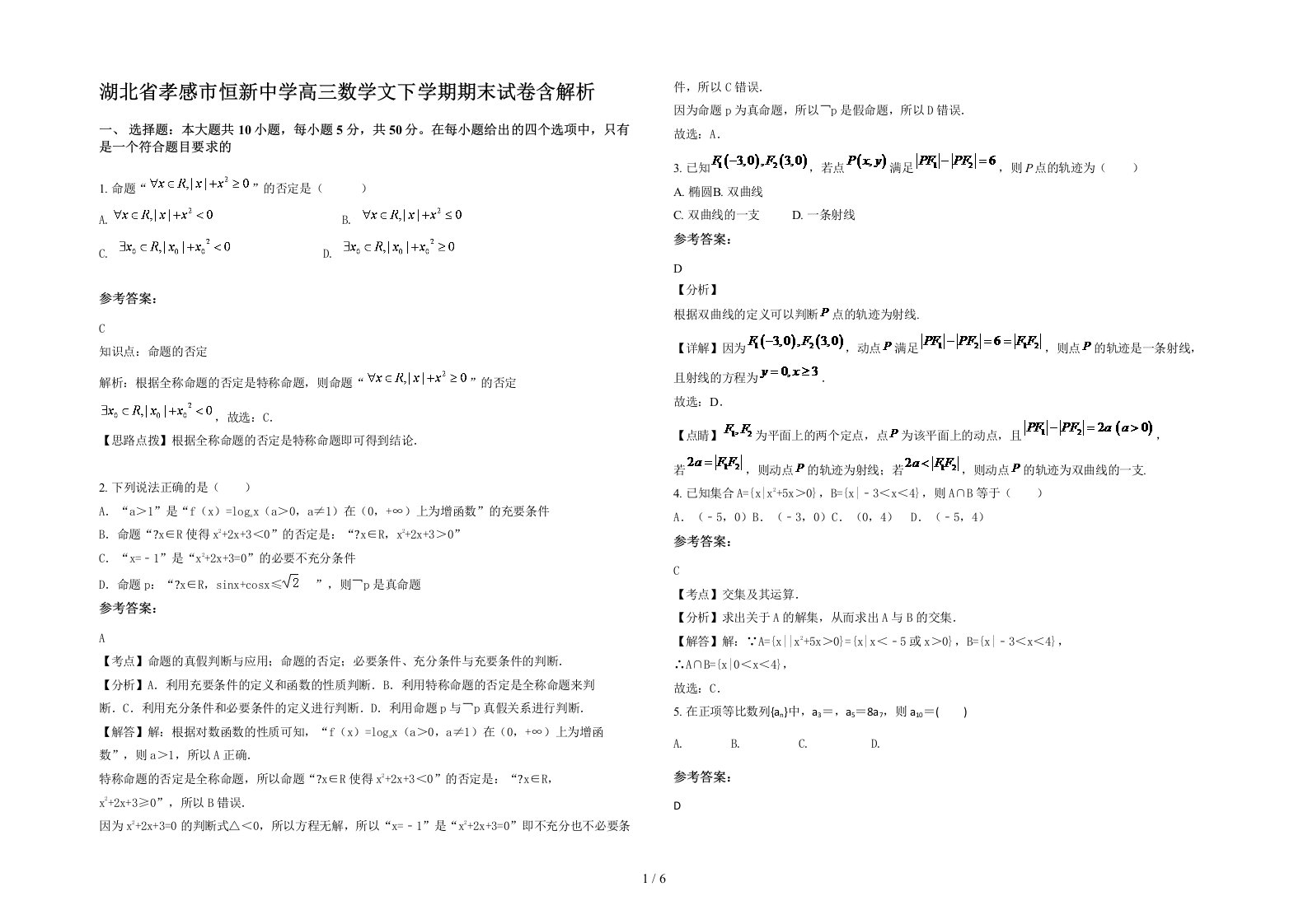 湖北省孝感市恒新中学高三数学文下学期期末试卷含解析