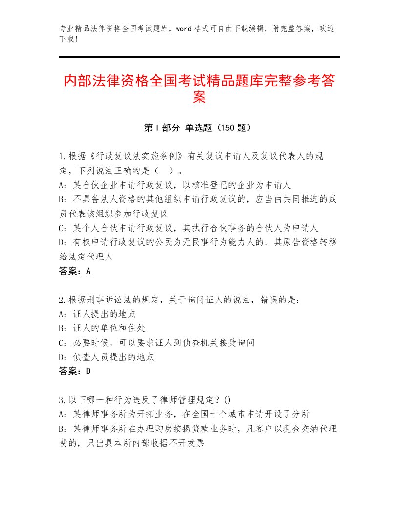 历年法律资格全国考试含答案【名师推荐】