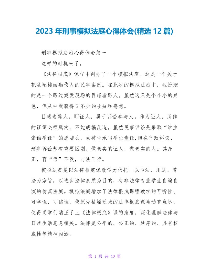 2023年刑事模拟法庭心得体会(精选12篇)