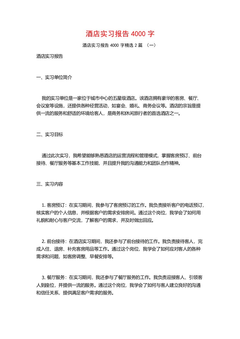 酒店实习报告4000字2篇