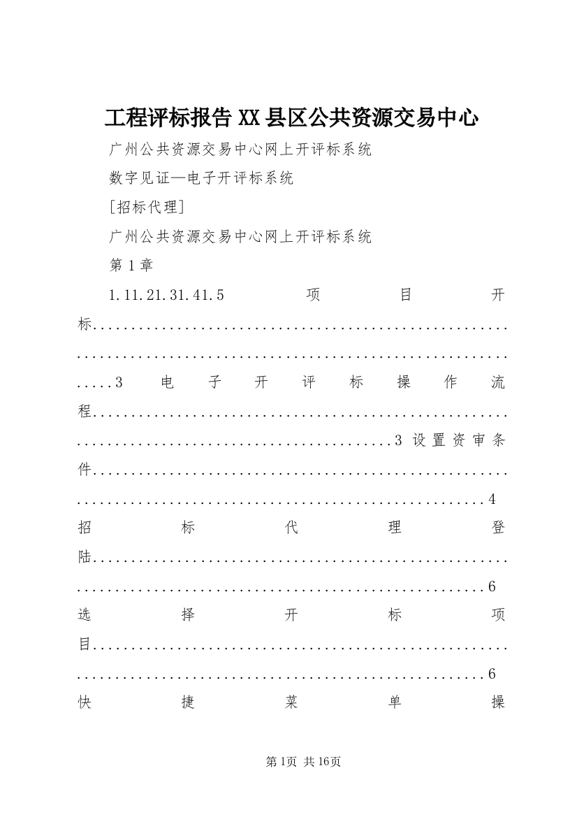 工程评标报告XX县区公共资源交易中心