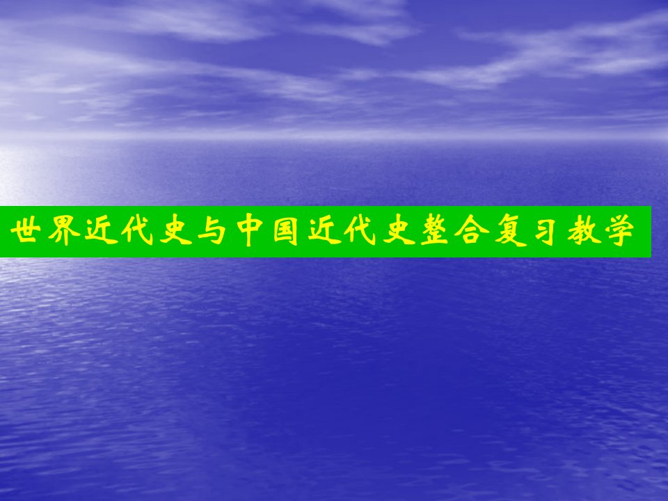 世界近代史与中国近代史整合复习教学