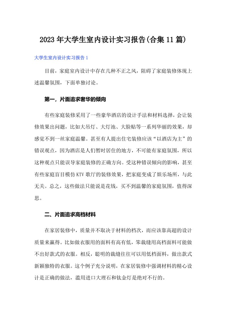 大学生室内设计实习报告(合集11篇)