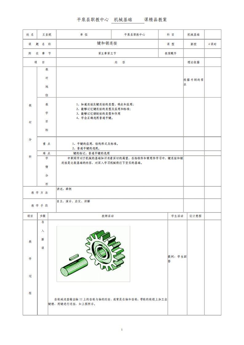 机械基础第二版键连接教案