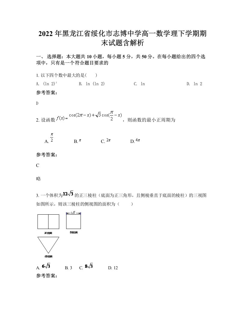 2022年黑龙江省绥化市志博中学高一数学理下学期期末试题含解析