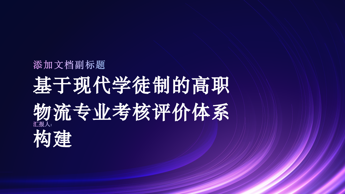 基于现代学徒制的高职物流专业考核评价体系构建