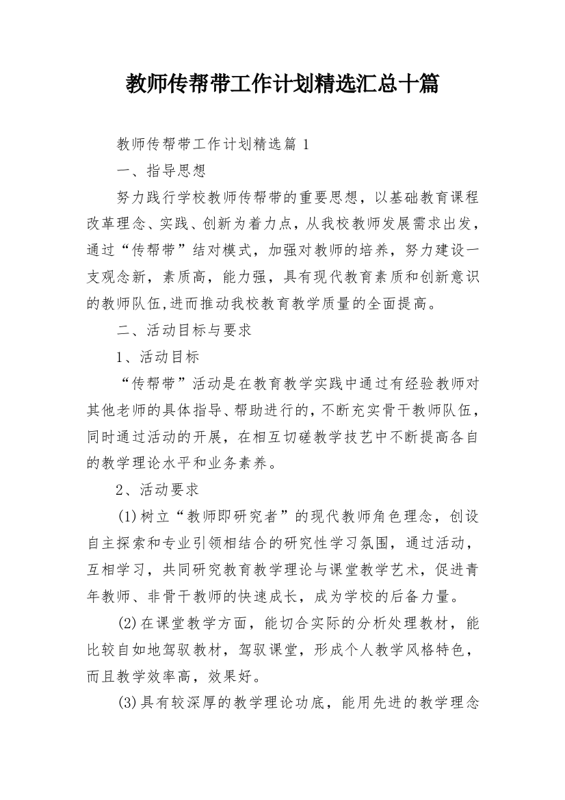 教师传帮带工作计划精选汇总十篇