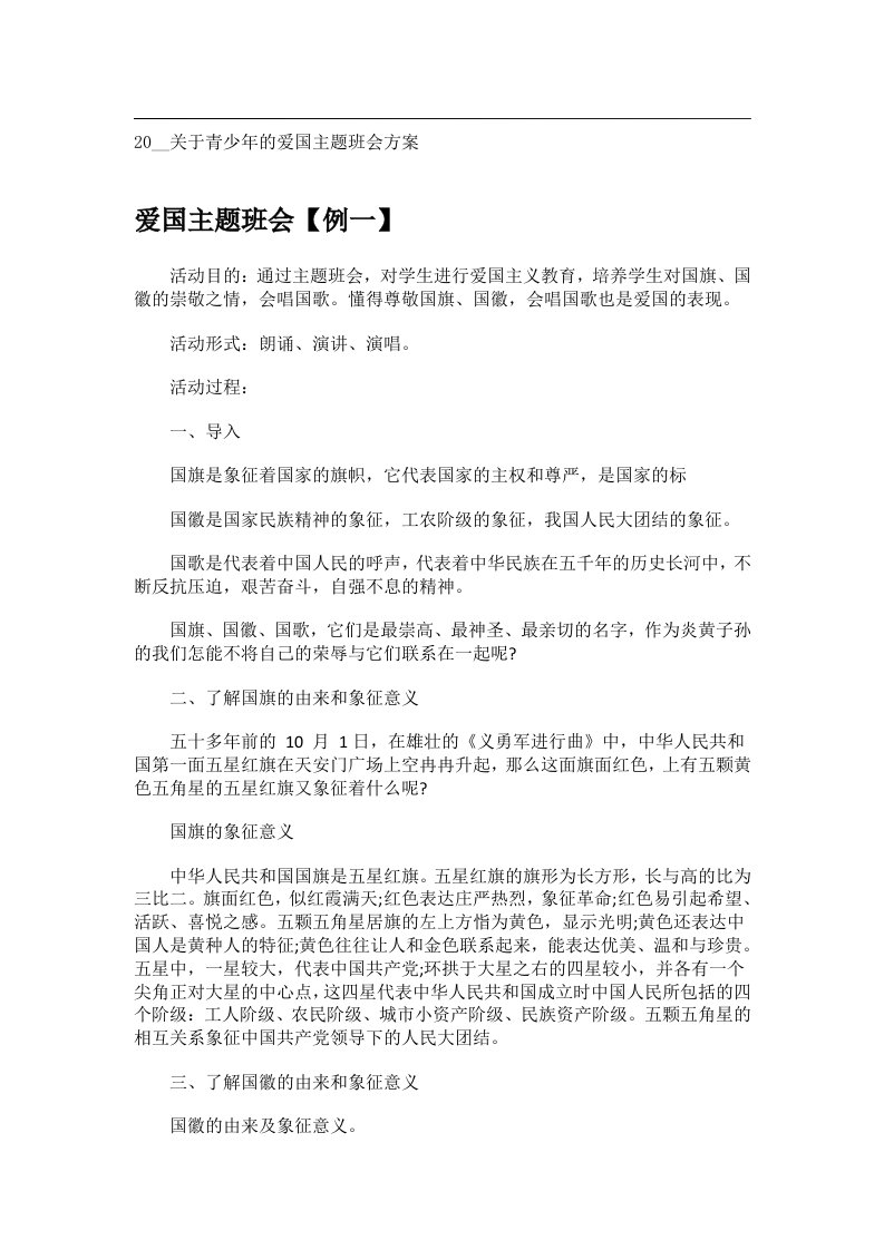 会议文书_20__关于青少年的爱国主题班会方案