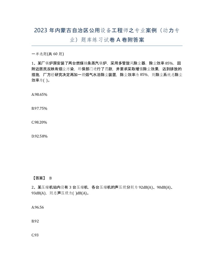 2023年内蒙古自治区公用设备工程师之专业案例动力专业题库练习试卷A卷附答案