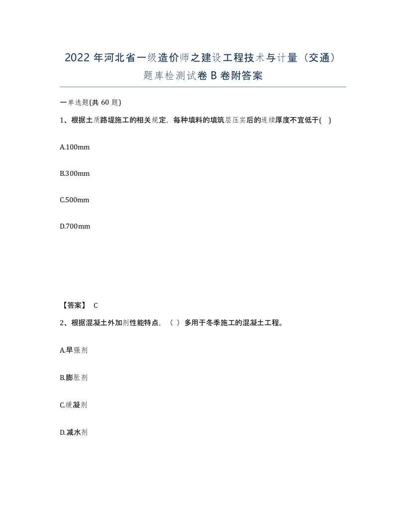 2022年河北省一级造价师之建设工程技术与计量交通题库检测试卷B卷附答案