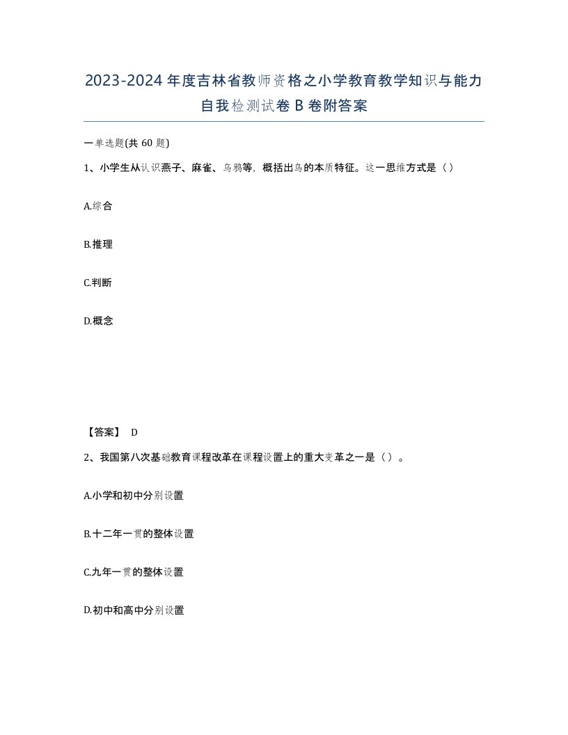 2023-2024年度吉林省教师资格之小学教育教学知识与能力自我检测试卷B卷附答案