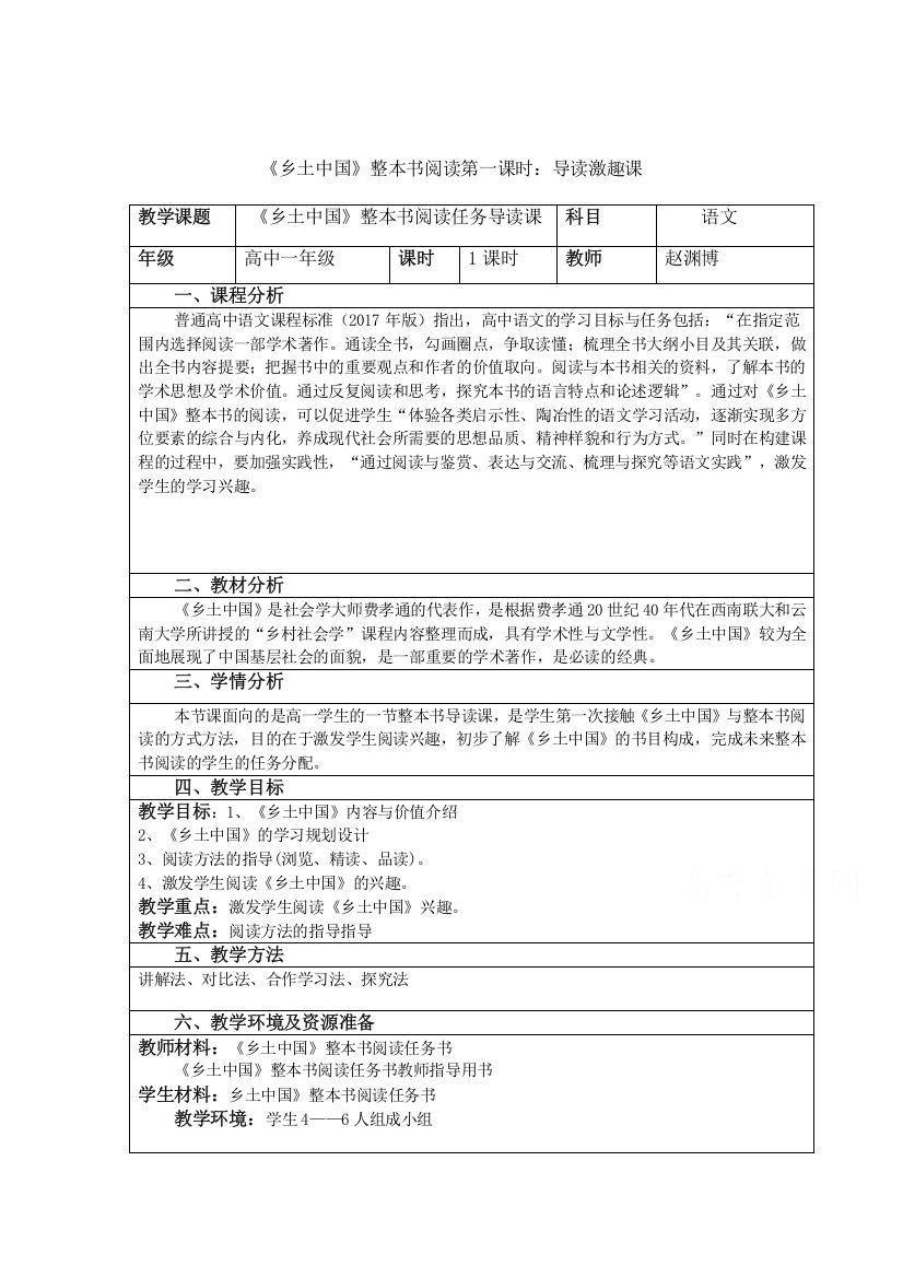 新教材2021-2022学年语文部编版必修上册教案：第五单元整本书阅读《乡土中国》