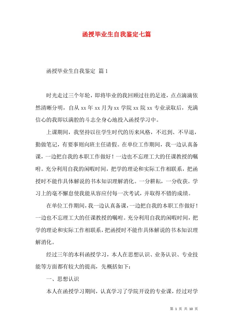 函授毕业生自我鉴定七篇