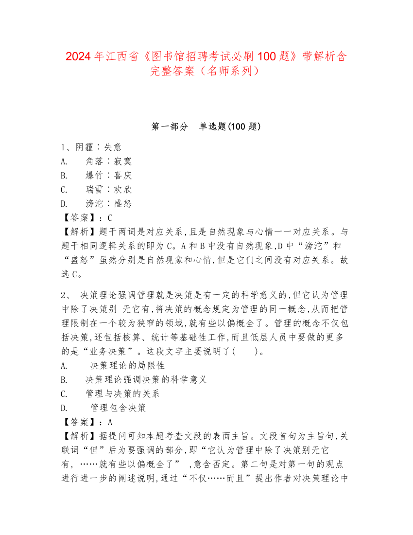 2024年江西省《图书馆招聘考试必刷100题》带解析含完整答案（名师系列）