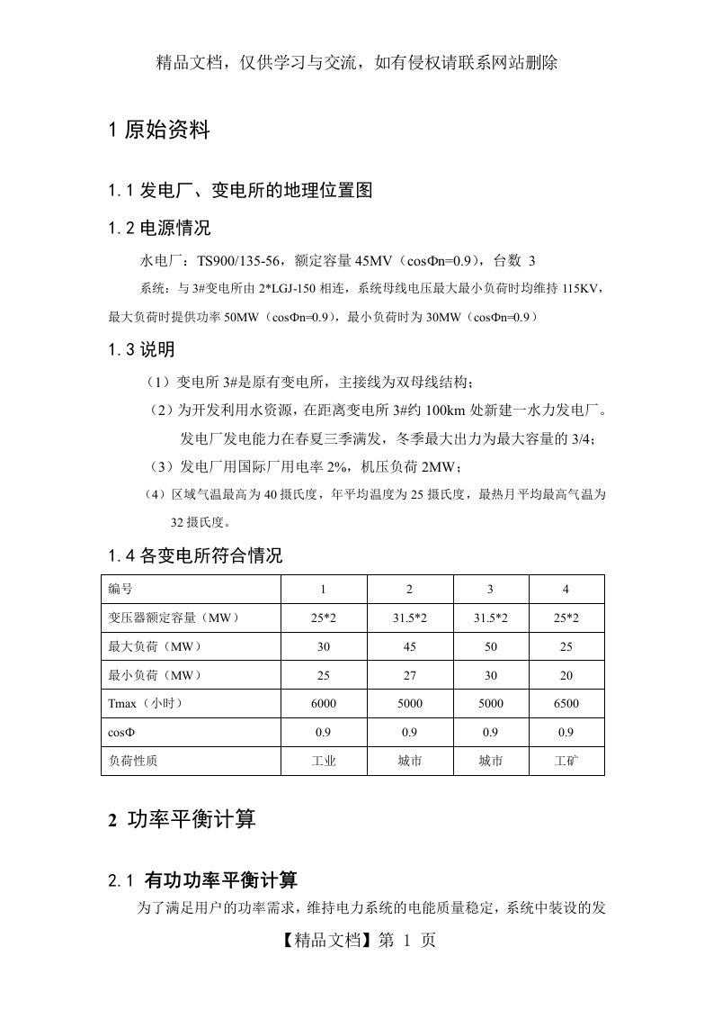 电力系统分析课程设计