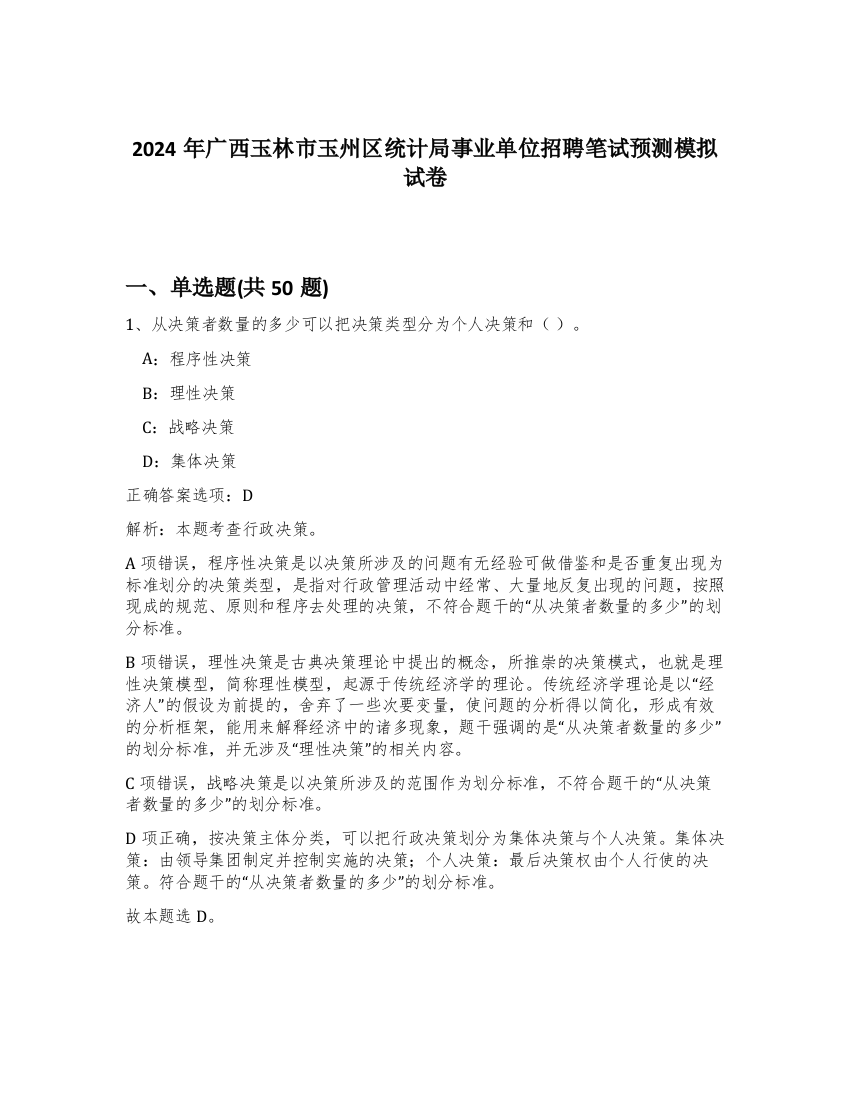 2024年广西玉林市玉州区统计局事业单位招聘笔试预测模拟试卷-33