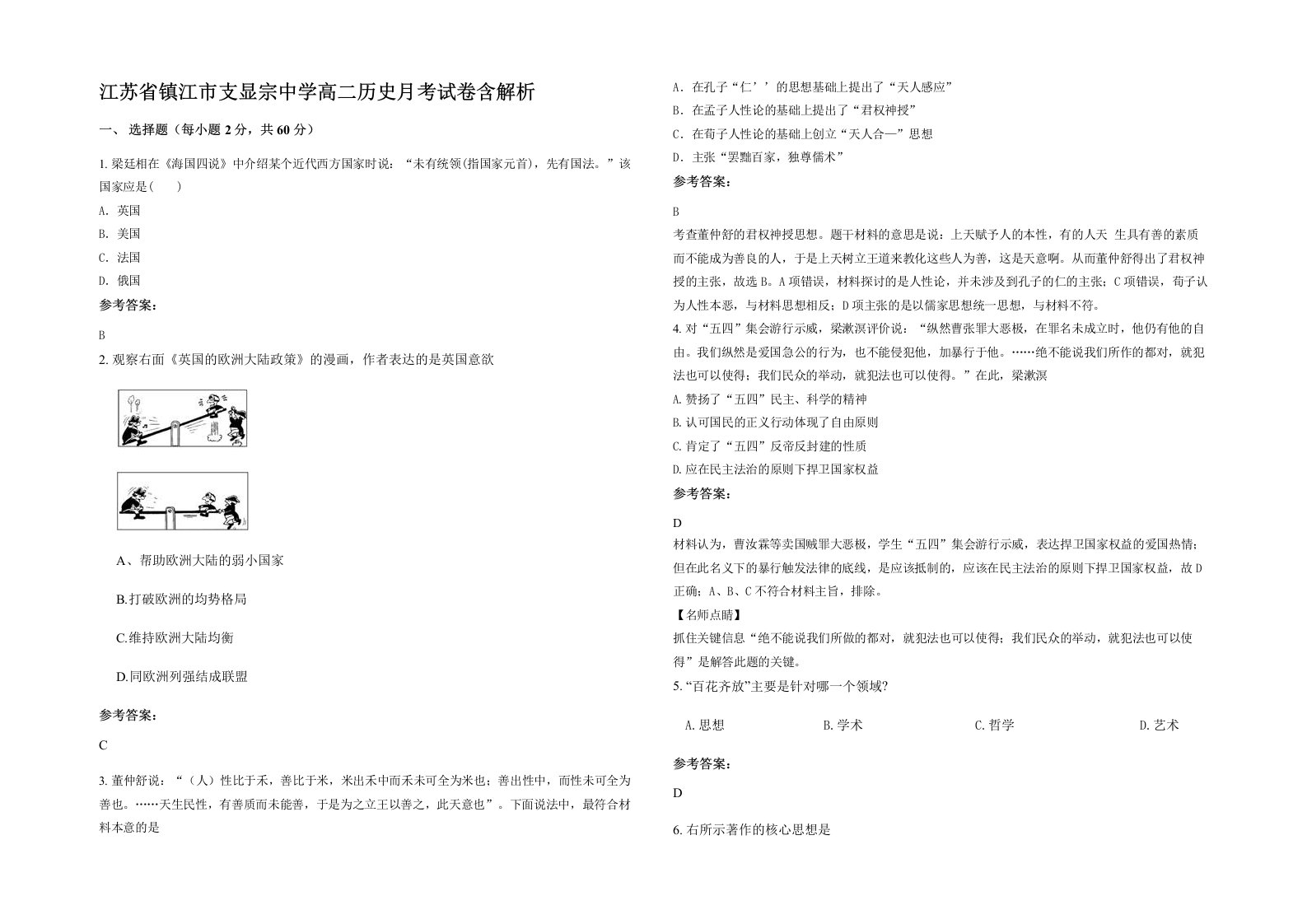 江苏省镇江市支显宗中学高二历史月考试卷含解析