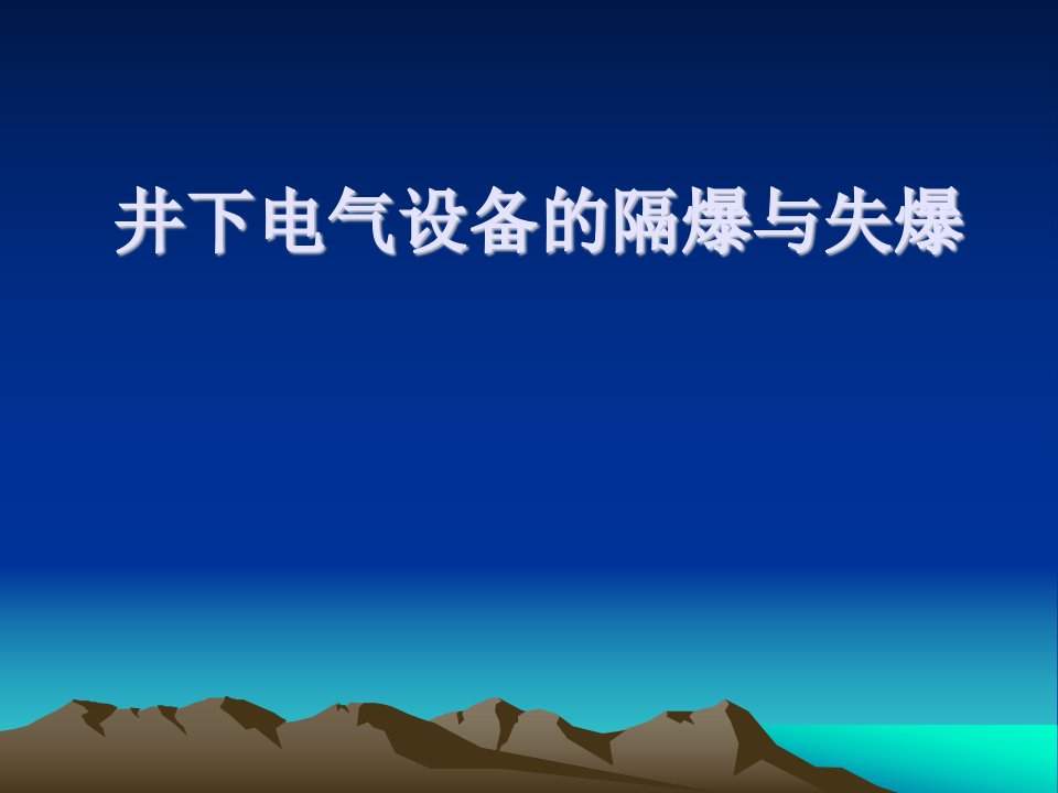 矿井防爆电气设备-课件（PPT讲稿）