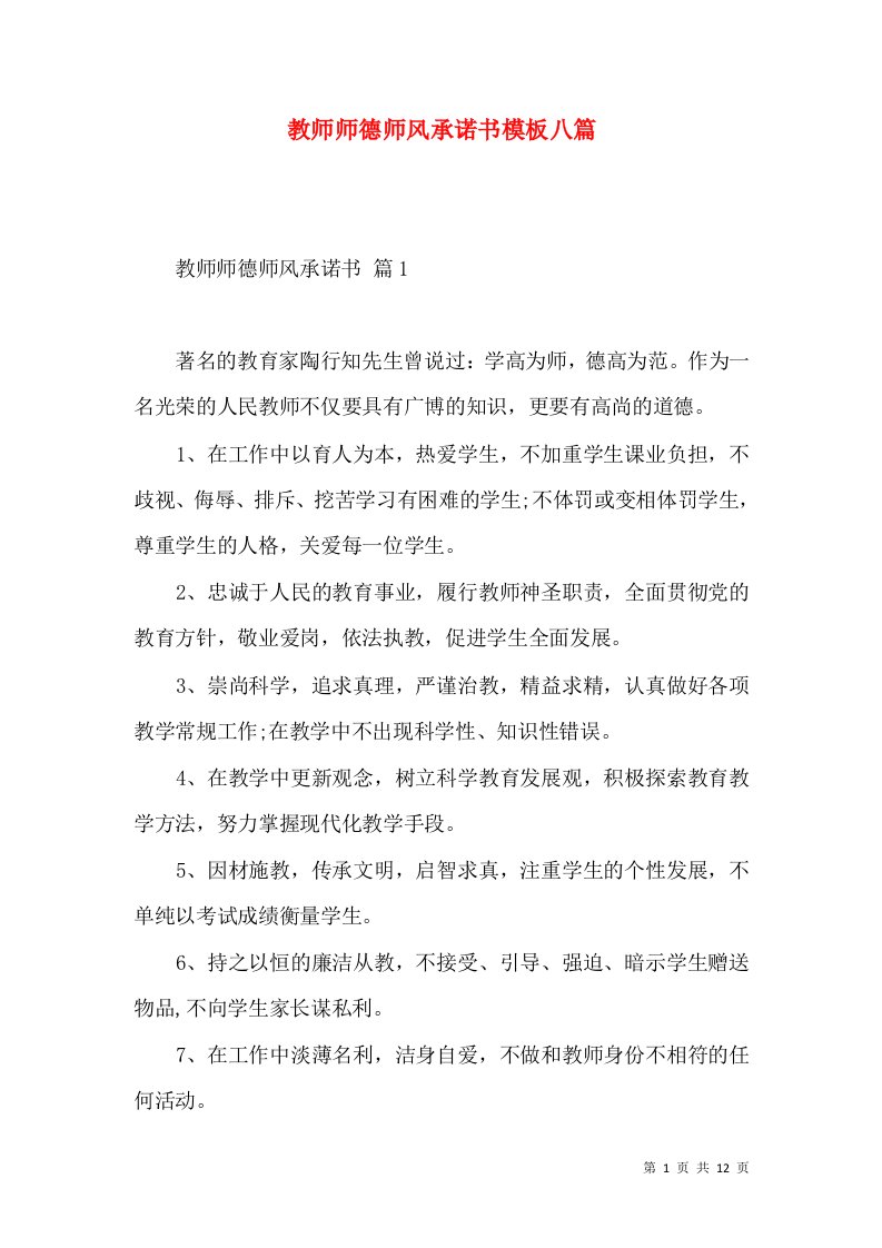 教师师德师风承诺书模板八篇