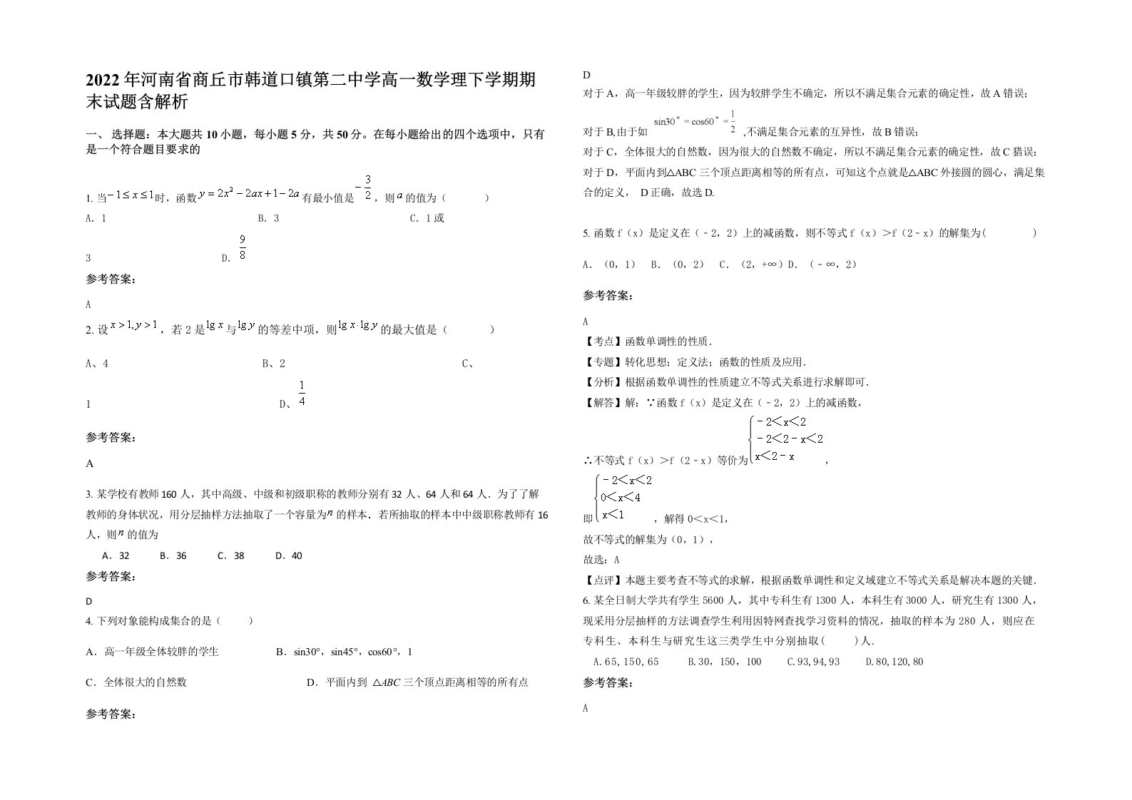 2022年河南省商丘市韩道口镇第二中学高一数学理下学期期末试题含解析