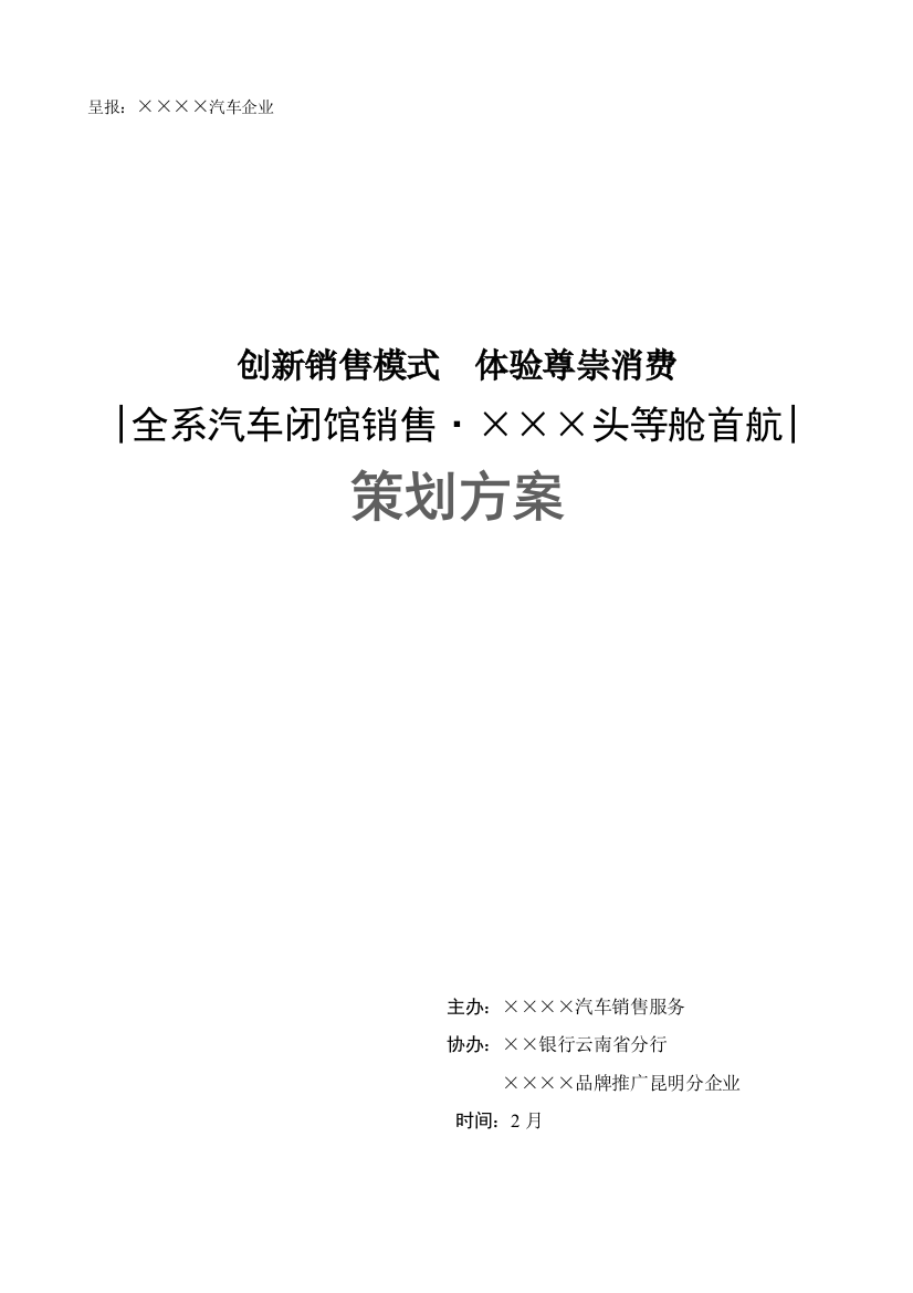 汽车公司闭馆销售专项方案