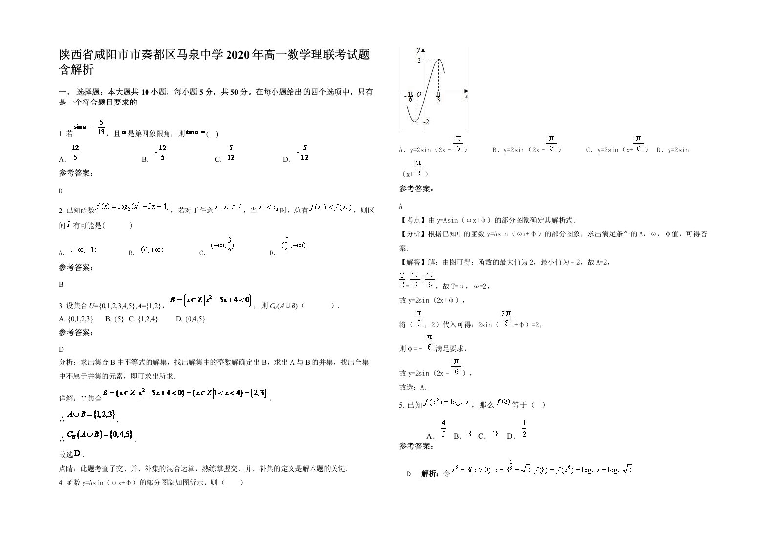 陕西省咸阳市市秦都区马泉中学2020年高一数学理联考试题含解析