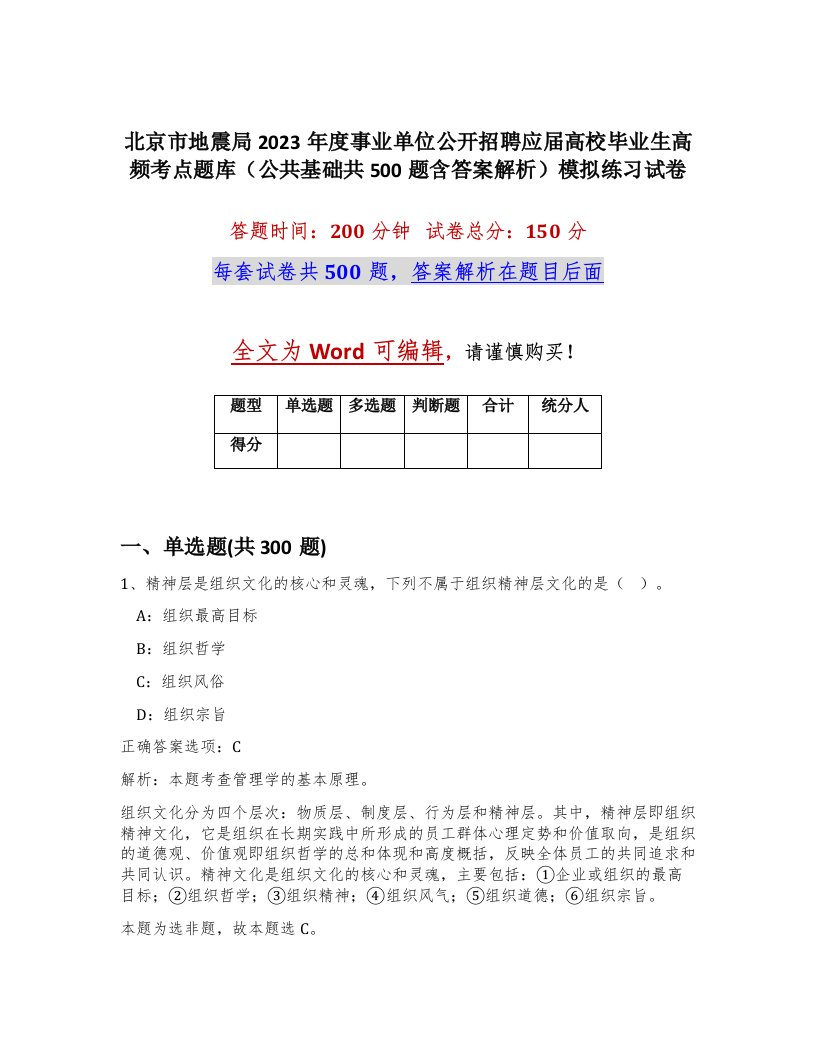 北京市地震局2023年度事业单位公开招聘应届高校毕业生高频考点题库公共基础共500题含答案解析模拟练习试卷