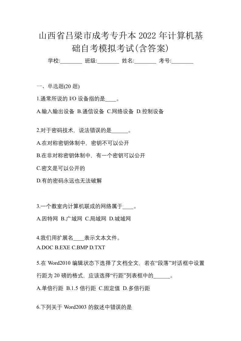 山西省吕梁市成考专升本2022年计算机基础自考模拟考试含答案