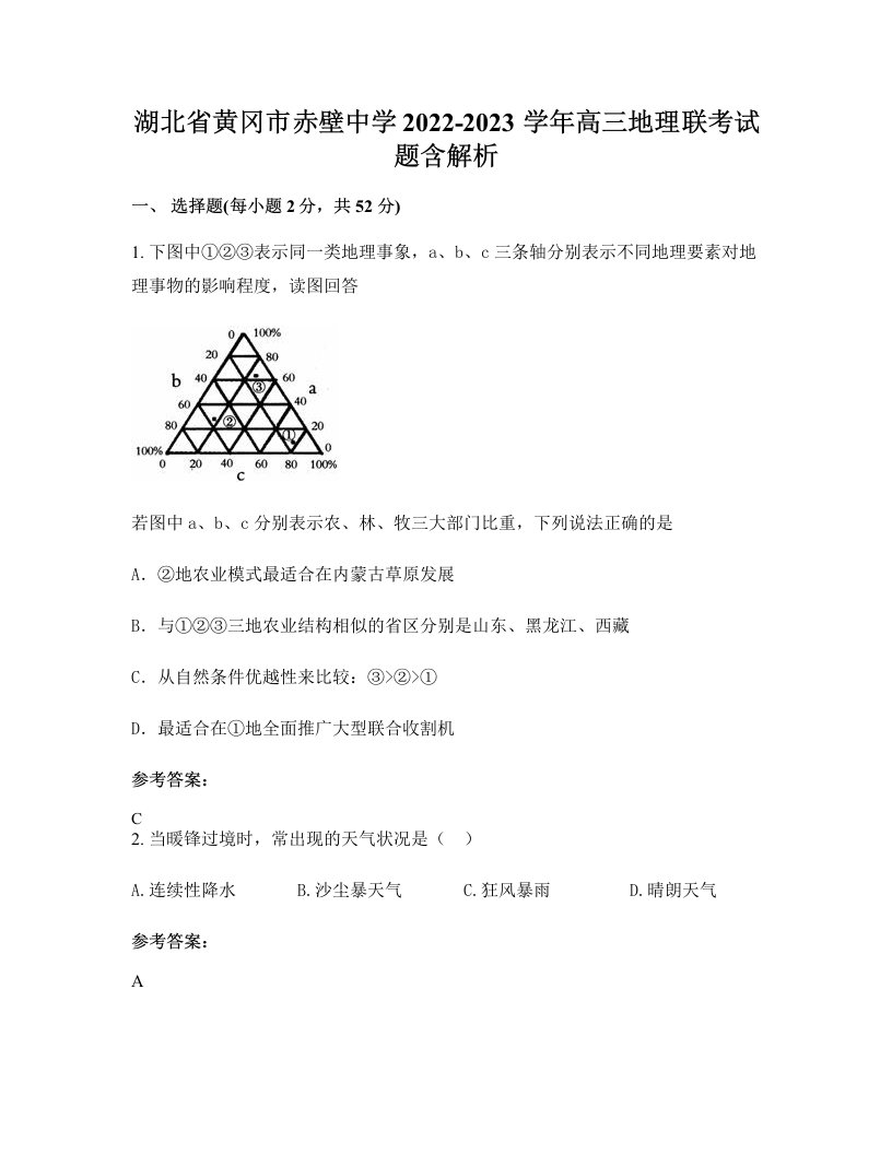 湖北省黄冈市赤壁中学2022-2023学年高三地理联考试题含解析