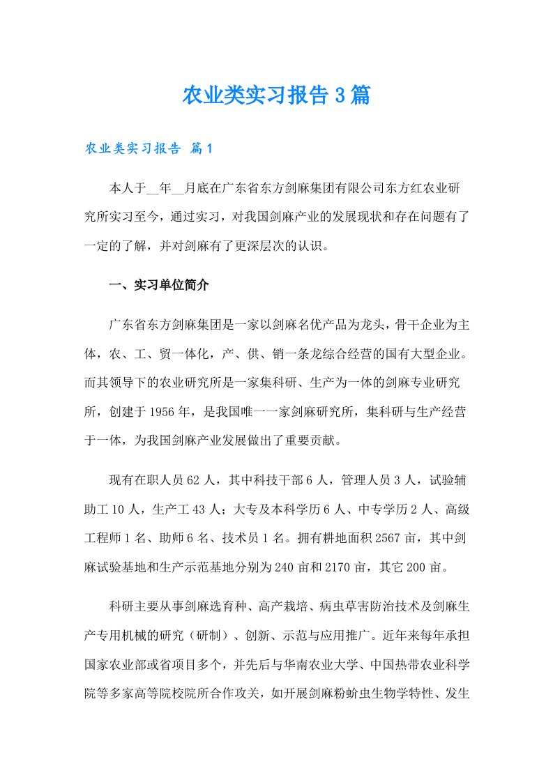 农业类实习报告3篇