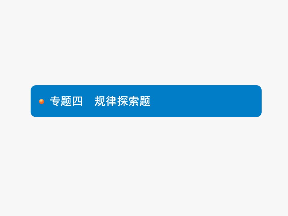 中考专题中考数学复习专题四规律探索题课件市公开课一等奖市赛课获奖课件