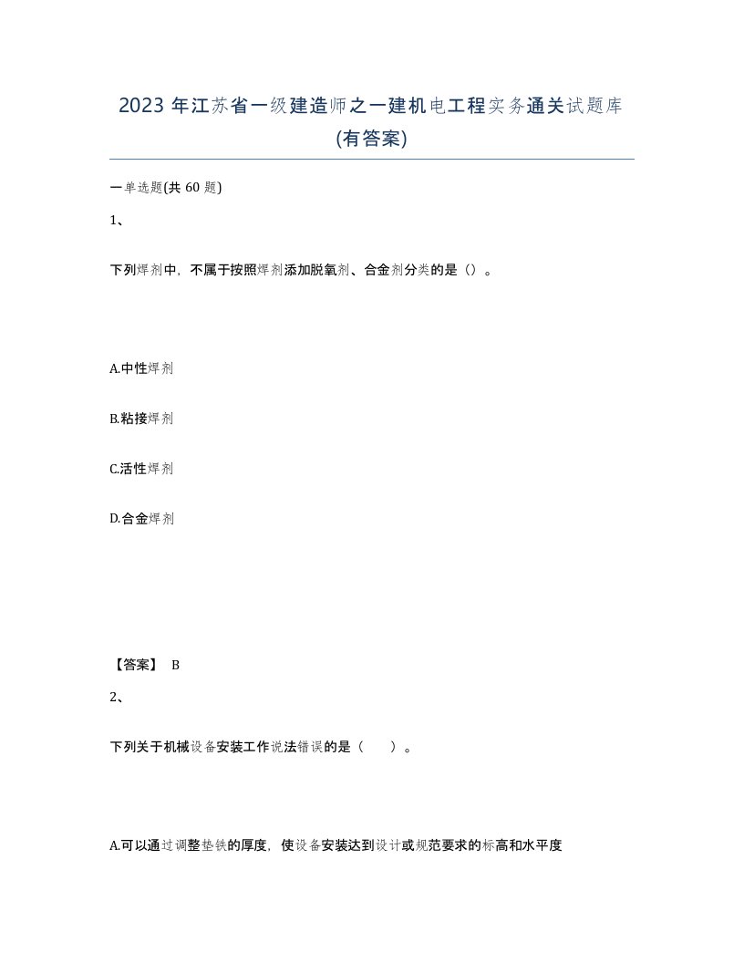 2023年江苏省一级建造师之一建机电工程实务通关试题库有答案