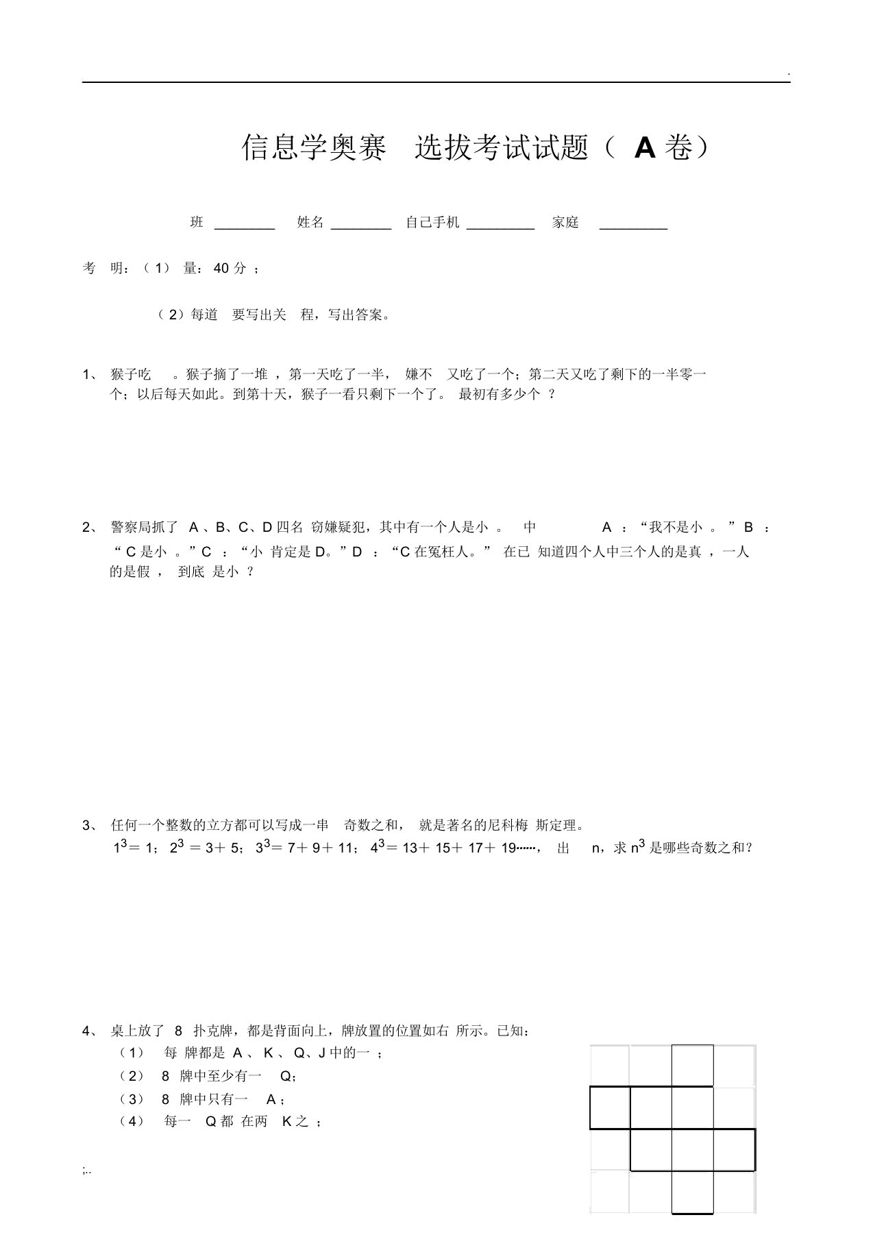 (信息学奥赛)选拔考试试题A卷