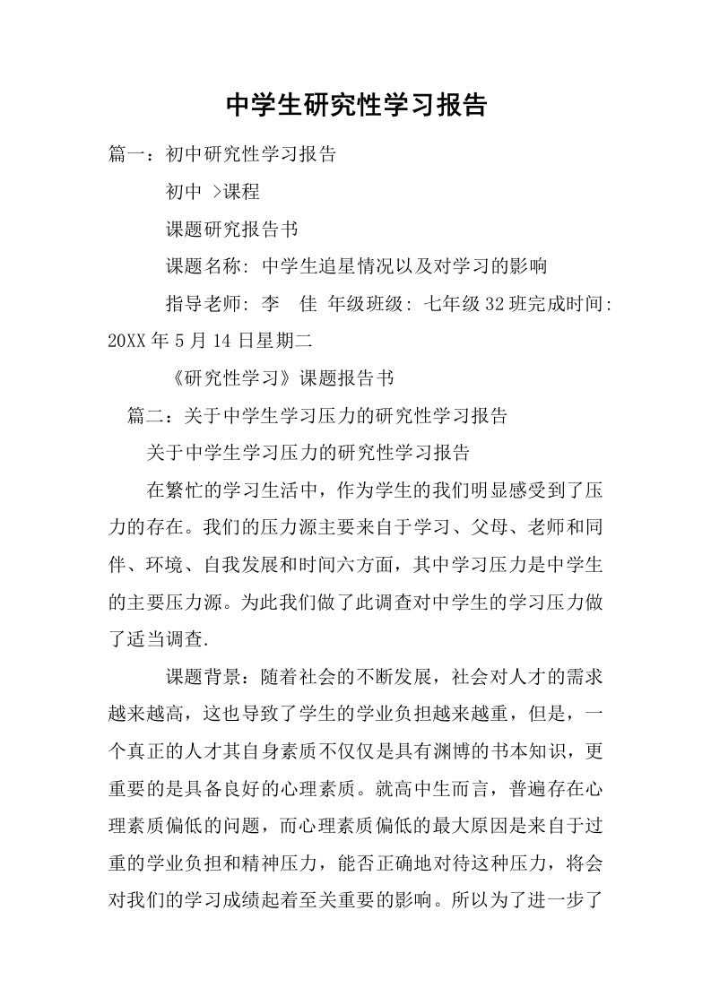 中学生研究性学习报告