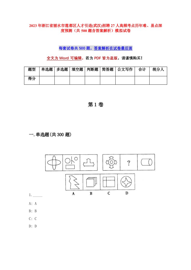 2023年浙江省丽水市莲都区人才引进武汉招聘27人高频考点历年难易点深度预测共500题含答案解析模拟试卷