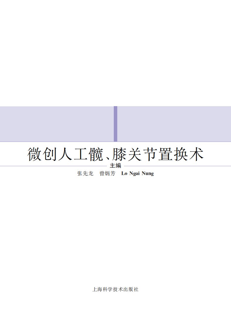 《微创人工髋、膝关节置换术》外科学