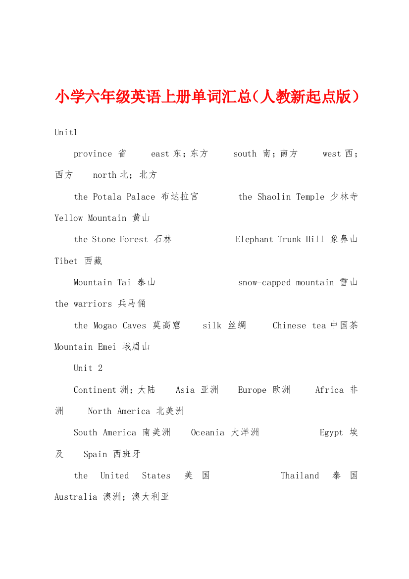 小学六年级英语上册单词汇总人教新起点版