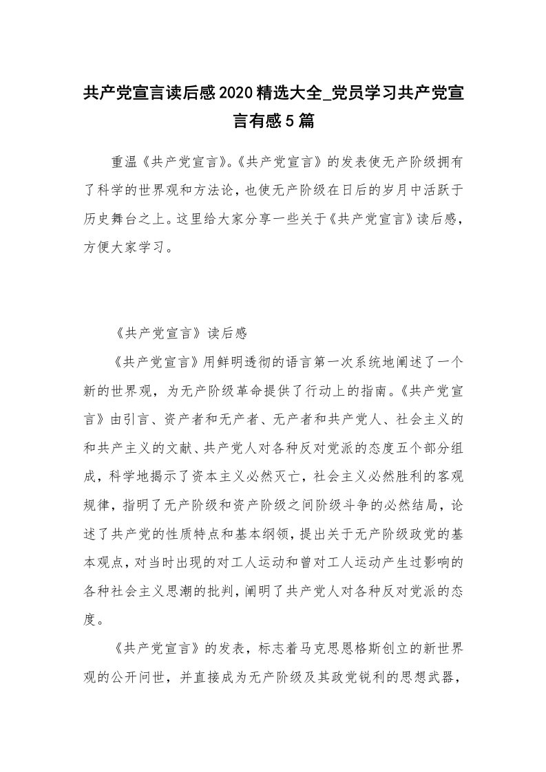 读后感800字_共产党宣言读后感2020精选大全_党员学习共产党宣言有感5篇_1