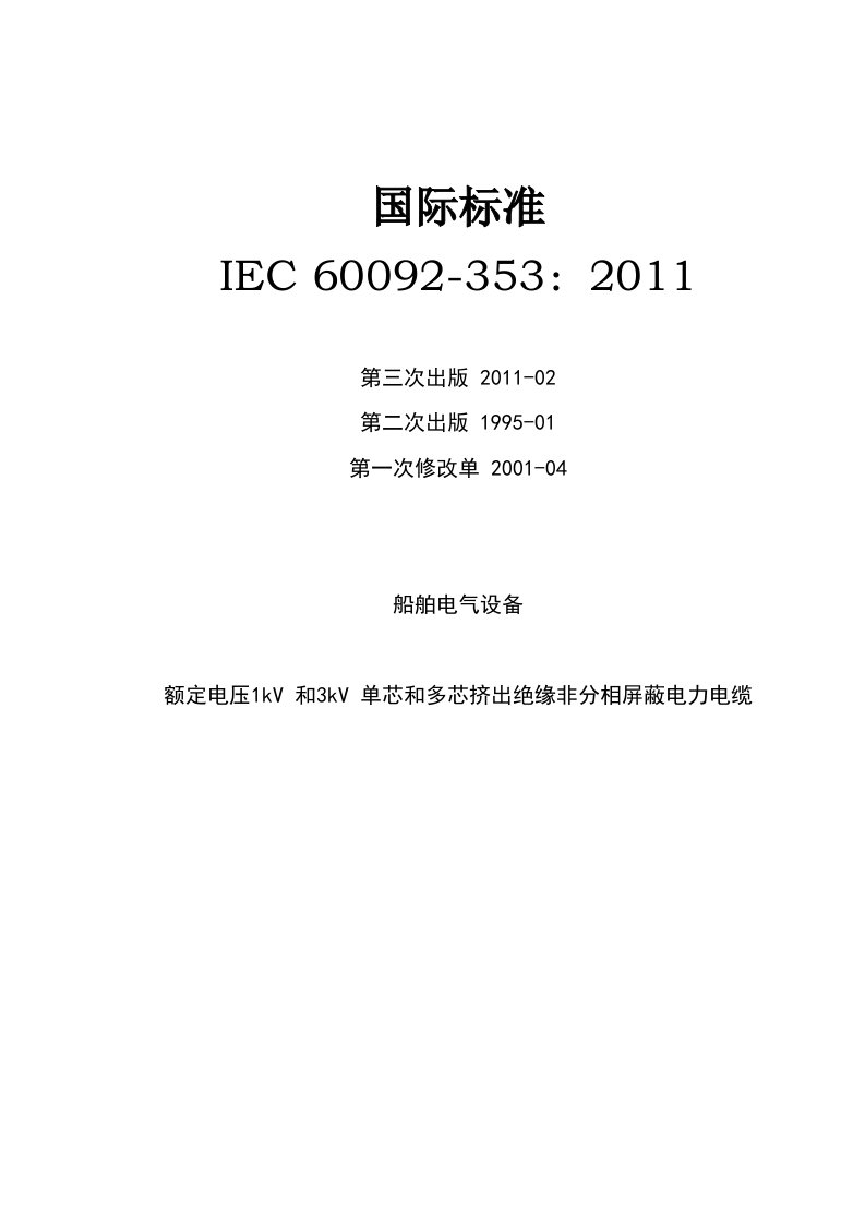 IEC60092-3532011船舶电气设备第353部分额定电压1kV和3kV单芯多芯挤出绝缘非分相屏蔽电力电缆(中文)