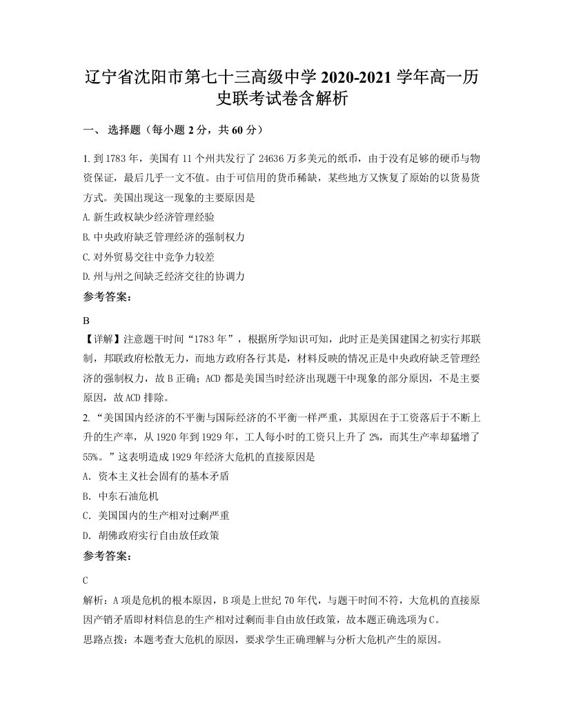 辽宁省沈阳市第七十三高级中学2020-2021学年高一历史联考试卷含解析