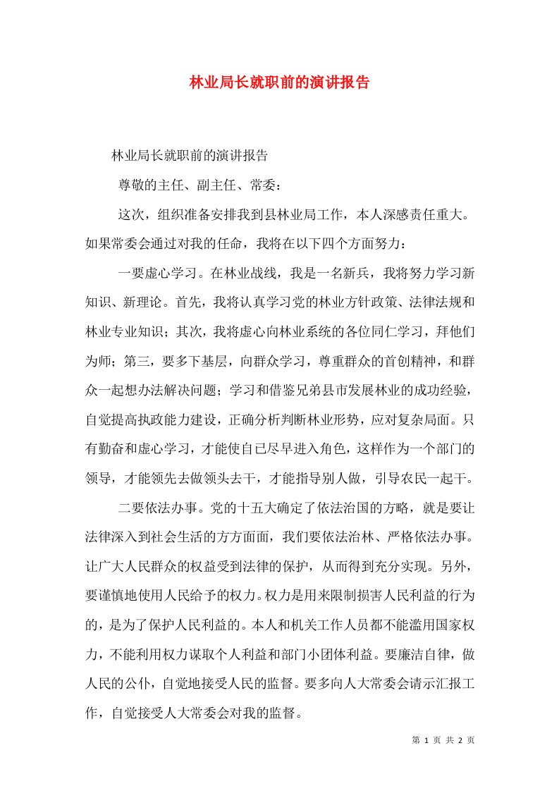 林业局长就职前的演讲报告（三）