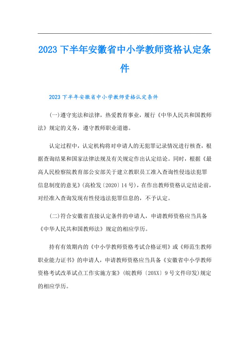 下半年安徽省中小学教师资格认定条件