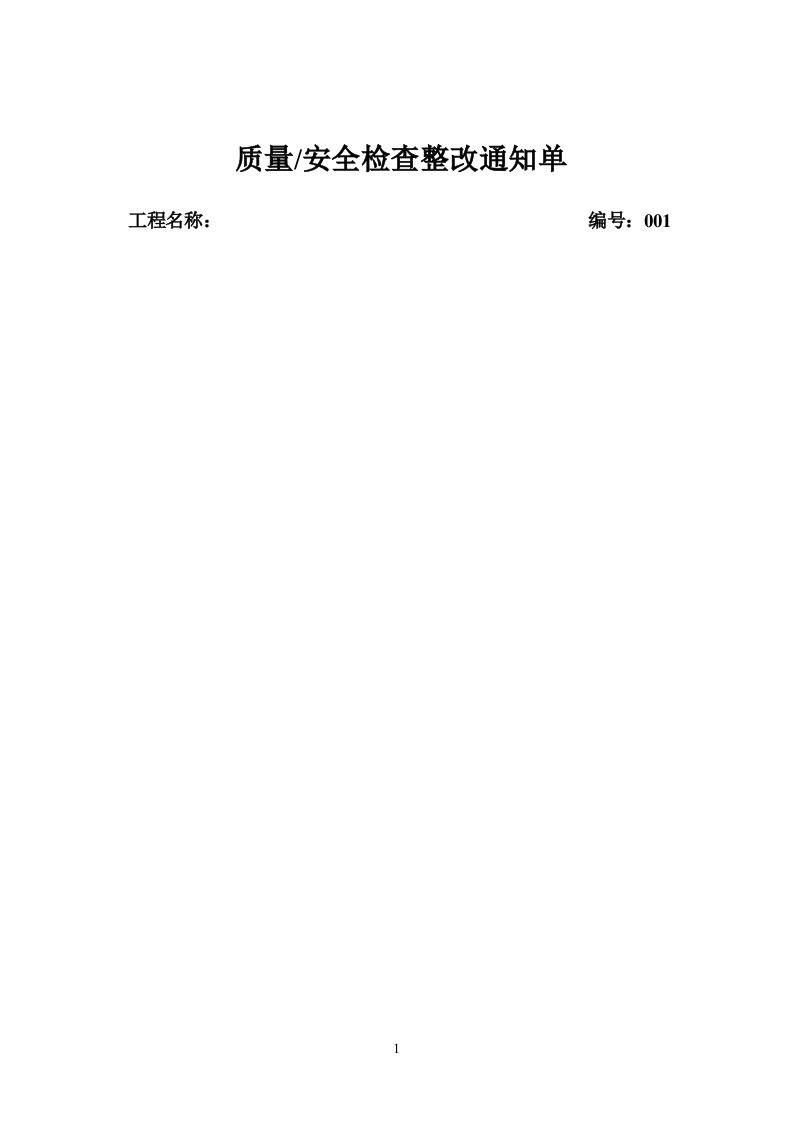 质量安全检查整改通知单及回复单